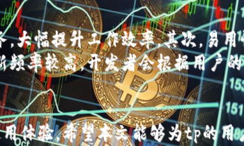 
tp下载安装官方版，安全、便捷、用户指南

关键词
tp, 下载, 官方版, 使用指南

引言
在现代社会中，软件的方便性和安全性愈发受到重视。tp（达特平台）作为一款广受欢迎的软件，其官方版的下载和安装过程尤为重要。本文将系统地介绍tp官方版的下载安装步骤、使用指南及其优势，旨在帮助用户顺利体验这款软件。同时，我们还将探讨一些用户常见的问题以进一步提升用户的使用体验。

tp官方版的介绍
tp是一款集多种功能于一身的软件，可应用于数据处理、信息管理等各个领域。其官方版不仅拥有丰富的功能，还保证了软件的安全性与稳定性。用户通过官网下载的版本，能够确保使用过程中不会遭遇病毒等安全隐患。此外，官方版的更新与维护也是相对及时的，使用者可以享受到最新的功能和安全防护措施。

tp下载安装步骤
下载安装tp官方版的步骤相对简单，但仍需遵循一定的流程，确保过程顺利。以下是推荐的步骤：

h4步骤一：访问tp官方网站/h4
首先，用户需要打开浏览器，并输入tp的官方网站URL。这是非常关键的一步，确保你下载的是官方而不是第三方站点提供的版本。

h4步骤二：选择合适的版本/h4
在官网上，用户将看到多个软件版本供选择，通常包括Windows、Mac等多个操作系统的版本。根据自己的操作系统类型，选择适合的版本进行下载。

h4步骤三：点击下载链接/h4
选择好版本后，用户只需点击下载链接，下载将会自动开始。该过程可能需要一些时间，具体取决于网络速度。在下载过程中，建议关闭其他无关的网络应用，以提高下载速度。

h4步骤四：安装程序/h4
下载完成后，用户需要找到下载的安装程序，通常是在“下载”文件夹中。双击安装程序以启动安装向导。在安装过程中，用户可以选择安装目录和其他相关设置，完成后点击“安装”即可。

h4步骤五：完成安装/h4
安装完成后，用户可以选择直接运行tp，或者在后续随时通过桌面快捷方式或程序文件夹启动该软件。此时，用户需要根据个人需求进行基础设置。

tp的使用指南
在成功安装tp后，用户便可以开始使用它。以下是一些常用功能及其使用方法：

h41. 数据输入与处理/h4
tp支持多种数据输入方式，包括文件导入和手动输入。用户可以通过“文件”菜单选择“导入”选项，将数据文件加载进来。软件支持多种文件格式，用户需根据实际情况选择合适的格式进行导入。

h42. 自定义设置/h4
tp提供了丰富的自定义设置。用户可在“设置”菜单中针对界面、功能等进行个性化定制以提升使用体验。用户可以选择改变界面配色、调整字体大小，甚至自定义工具栏中的功能按钮。

h43. 数据分析工具/h4
tp内置了多种数据分析工具，帮助用户进行数据清洗、统计分析等。用户可以通过“分析”菜单选择相应的工具，根据系统提示逐步完成操作。系统会自动生成分析报告，方便用户查看。

h44. 共享与协作/h4
tp支持数据共享功能，用户可以将分析结果导出为多种常用格式，比如PDF、Excel等，便于与他人共享。也可以通过软件内置的协作功能，与团队成员共同编辑和分析数据。

常见问题解答

问题一：tp的安全性如何保障？
tp作为一款专业软件，其开发团队非常重视用户的安全性。在官方版软件中，采用了多种安全技术来保障用户数据的安全。首先，tp在数据传输过程中采用了加密技术，确保用户数据在传输途中的安全。其次，用户在下载软件时，系统会自动检查文件的完整性，防止因文件损坏或者被篡改造成的安全隐患。此外，官方支持的定期更新也可以保障软件的安全性，及时修补可能存在的漏洞。
另外，tp在用户隐私保护上也采取了相应措施。例如，用户的数据不会被随意收集和外泄，用户可以在设置中选择是否分享其使用情况给开发方。这样，用户可以更安心地使用软件。

问题二：如何解决tp的常见使用问题？
在使用tp过程中，一些用户可能会遇到功能操作不当导致的问题。首先是软件反应慢，这是常见问题之一。面对这种情况，用户在使用前，最好先确认计算机配置是否达标，确保系统资源充足。此外，关闭其他不必要的软件和应用也可以有效提升tp的运转速度。
还有些用户可能在使用过程中遭遇功能失效的问题。此时建议用户首先检查软件是否为最新版本，如果不是，则需及时更新。更新后再尝试操作，若问题依旧，建议咨询客服支持，获取专业的技术帮助。此外，用户也可以通过社区论坛与其他用户交流，获取他们的使用经验和解决办法。

问题三：使用tp的优势有哪些？
使用tp的优势主要体现在以下几个方面。首先，强大的功能。tp不仅仅是一个数据处理工具，它还集成了数据分析、共享、可视化等多种功能，用户可以在同一软件中完成多项任务，大幅提升工作效率。其次，易用性也是tp的亮点之一。软件的界面设计简洁直观，用户可以快速上手，不需要经过复杂的培训就能高效使用。
此外，tp的社区支持也是用户不得不提的优势。用户在使用过程中，遇到问题都可以在社区寻求帮助，许多资深用户在论坛上分享他们的经验，帮助新手解决难题。而且，tp的更新频率较高，开发者会根据用户的反馈不断改进软件，添加新功能，用户体验。

结论
总而言之，tp作为一款优秀的软件，其官方版下载安装过程相对简单，并伴随有丰富的功能与良好的安全性保障。在使用过程中，若能妥善处理常见问题，将能大大提升用户的使用体验。希望本文能够为tp的用户提供有益的参考，使他们能更好地使用这款软件，从而提升工作效率和数据处理能力。