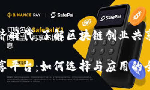 在这个数字经济时代,了解区块链创业共享平台及其潜力
区块链创业共享平台:如何选择与应用的全面指南