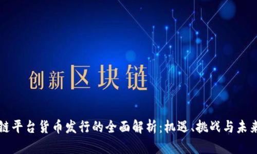 区块链平台货币发行的全面解析:机遇、挑战与未来趋势