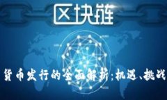 区块链平台货币发行的全面解析：机遇
