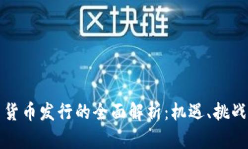 区块链平台货币发行的全面解析:机遇、挑战与未来趋势