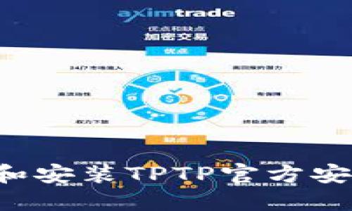 : 如何快速下载和安装TPTP官方安装包:全方位指南