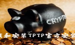 : 如何快速下载和安装TPTP官方安装包：