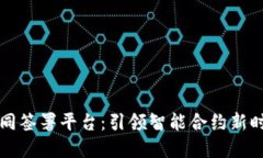 区块链电子合同签署平台：引领智能合