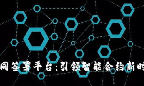 区块链电子合同签署平台:引领智能合约新时代的革新之路