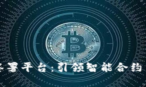 区块链电子合同签署平台:引领智能合约新时代的革新之路