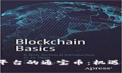  腾讯区块链平台的通宝币：机遇与挑