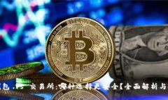 TP钱包 vs 交易所：哪种选择更安全？全