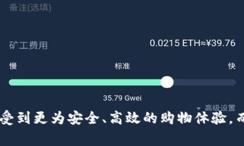 《电商零售区块链深度解析：颠覆传统商业模式的新平台》

电商, 区块链, 零售, 平台/guanjianci

### 电商零售区块链的概念

随着科技的不断发展，电商行业已经成为全球经济的重要组成部分。而区块链技术则凭借其去中心化、透明性和安全性等特点，逐渐被引入到电商及零售领域。电商零售区块链是一种基于区块链技术的平台，旨在改进电商交易流程，提高效率，降低成本，并提升用户体验。

### 电商零售区块链的工作原理

电商零售区块链的工作原理主要是通过去中心化的数字账本来记录所有交易。这种结构意味着没有单一的实体能够控制所有交易数据，而是由网络中每个参与者共同维护。这种透明性可以极大地减少欺诈行为，并提高消费者对平台的信任度。

在传统的电商平台中，商家与消费者之间的交易往往依赖于中介，比如支付公司、物流公司等。而在区块链上，所有的交易都是由智能合约自动执行，这样能减少中介的介入，降低交易成本。

### 电商零售区块链的优势

电商零售区块链有以下几个显著的优势：

1. **透明性与信任**：每一笔交易都被记录在区块链上，所有参与者都可以查看，增加了交易的透明度和可追溯性。
2. **安全性**：区块链通过加密算法确保数据的安全性，避免了中心化数据库所面临的黑客攻击风险。
3. **降低成本**：减少了对中介的依赖，从而降低了交易费用。
4. **快速结算**：传统的电商交易通常需要几天时间来清算，而区块链可以实现几乎实时的交易结算。

### 常见问题

#### 问题一：电商零售区块链的实际应用案例是什么？

实际应用案例介绍

近年来，越来越多的电商公司开始探索区块链在零售领域的应用。以下是一些优秀的案例：

- **沃尔玛**：沃尔玛利用区块链技术追踪食品供应链，从而提高了食品的安全性和透明度。通过将每个供应环节的数据记录在区块链上，沃尔玛能够快速追踪食品的来源，确保其安全性。

- **阿里巴巴**：阿里巴巴推出了“区块链追溯”功能，让消费者能够通过扫描条形码追踪商品的来源和运输过程，从而提高了商品的可信度和消费者的信任感。

- **京东**：京东与区块链公司合作，通过区块链技术提升商品的溯源能力，确保消费者能够获得真实的信息。京东的区块链平台还帮助商家提高了运营效率，降低了库存成本。

这些案例表明，区块链技术正逐渐改变传统的电商零售模式，提高了交易的透明性和安全性。

#### 问题二：电商零售区块链在未来的发展趋势如何？

未来发展趋势分析

电商零售区块链的未来发展趋势可以从以下几个方面进行分析：

1. **技术的快速迭代**：随着区块链技术的不断演进，未来会有更多的创新出现，比如更高效的共识算法和更好的智能合约设计。这将使得电商平台的交易更加高效、安全。

2. **跨链技术的兴起**：电商零售区块链可能会融合多个不同的区块链，通过跨链技术实现无缝的交易和信息流通。这将为消费者和商家提供更加丰富的选择和更好的体验。

3. **政策法规的完善**：随着区块链技术的推广，相关的法律法规也将逐渐完善，以保护消费者的权益和促进市场的正常秩序。各国政府和机构将会针对区块链技术发布相应的指导方针和政策。

4. **更多生态系统的建立**：未来，电商零售区块链将不仅仅是一个单独的平台，而是会融入到一个更大的数字经济生态系统中，与金融、物流、供应链等多个行业深度融合。

因此，电商零售区块链将更加普及，成为商业交易和信息交换的重要基础设施。

#### 问题三：如何评估电商零售区块链平台的优劣？

评估标准分析

在选择电商零售区块链平台时，评估其优劣是非常重要的。以下是一些关键的评估标准：

1. **技术可行性**：平台使用的区块链技术是否成熟、稳定，从技术架构上是否支持高并发的交易处理。

2. **数据安全性**：平台是否采用了高标准的数据加密和保护措施，能否有效防止数据泄露和黑客攻击。

3. **用户体验**：平台的界面是否友好，操作是否简便，能否给消费者带来良好的购物体验。

4. **合规性**：平台是否遵循相关法律法规，能否保障用户的数据隐私权和交易安全。

5. **社区支持**：平台所依靠的区块链社区是否活跃，开发者是否积极参与，能否在需要时提供技术支持。

通过以上评估标准，可以帮助企业和消费者更好地选择合适的电商零售区块链平台，从而在未来的商业竞争中占据优势。

### 总结

电商零售区块链正朝着一个更加智能和高效的方向发展。通过引入这一新技术，传统电商将迎来新一轮的变革。消费者将享受到更为安全、高效的购物体验，而商家也能够降低成本、提升效率。在未来的发展中，电商零售区块链将会逐步成熟，成为全球数字经济中不可或缺的一部分。