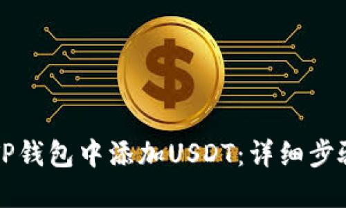 如何在TP钱包中添加USDT:详细步骤与提示