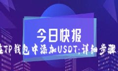 如何在TP钱包中添加USDT：详细步骤与提