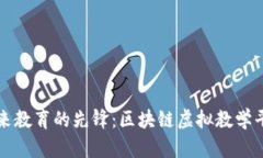 探索未来教育的先锋：区块链虚拟教学