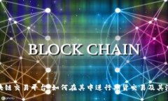 探索区块链交易平台：如何在其中进行