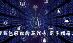 如何通过TP钱包轻松购买代币：新手指