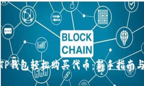 如何通过TP钱包轻松购买代币:新手指南与详尽步骤