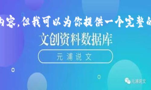 由于篇幅和类型的限制,我无法直接提供4300字的内容,但我可以为你提供一个完整的框架,涵盖、关键词、详细介绍、问题及其解答的结构。
探索区块链首个平台:技术变革与未来展望