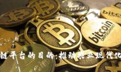建立农业区块链平台的目的：推动农业