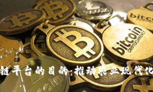 建立农业区块链平台的目的:推动农业现代化与可持续发展
