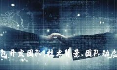 : 揭秘TP钱包开发团队：技术背景、团