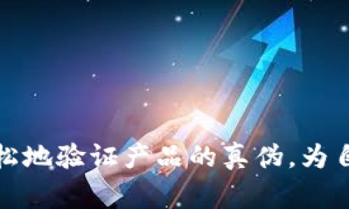 区块链物联网防伪平台登录：安全、方便、高效的产品真伪验证之路  
区块链, 物联网, 防伪, 登录/guanjianci  

## 引言

在当今快速发展的科技环境下，区块链和物联网技术的结合为防伪行业带来了全新的视角和解决方案。随着消费者对商品真伪的关注日益增强，如何高效地验证产品的真实性已成为亟待解决的问题。本文将详细介绍区块链物联网防伪平台的登录流程，以及其在产品验证中的重要性。

### 区块链物联网防伪平台的概述

区块链物联网防伪平台是一种借助区块链技术和物联网传感器的系统，它能够为每一件商品生成唯一的身份标识，通过分布式账本技术，确保产品信息的透明和不可篡改。物联网设备的传感器和标签可以实时监测产品的状态，如温度、湿度等，确保产品在运输和存储过程中保持最佳状态。

#### 区块链技术的优势

区块链技术的核心在于去中心化和数据不可篡改，消费者可以通过扫描商品上的二维码，快速查询到与之相关的所有信息。平台的透明性使得假冒伪劣产品无处遁形，有效打击假货行为，增强消费者的信任感。

#### 物联网技术的作用

物联网技术则在信息采集和处理方面发挥着重要作用。通过传感器设备，商家能够实时获取产品状态信息，并在区块链上进行记录。这为日后产品质量追溯提供了重要数据支持。

## 登录区块链物联网防伪平台的步骤

在了解了区块链物联网防伪平台的背景后，我们来看看如何顺利登录该平台。

### 步骤一：访问官方网站

用户首先需要访问相应的官方网站，不同的防伪平台可能会有不同的登录入口，务必确保网址的正确性以避免钓鱼网站的风险。

### 步骤二：注册账户

如果用户是第一次使用该平台，则需要进行注册。注册过程通常要求用户填写一些基本信息，包括：

- 用户名
- 密码
- 邮箱地址
- 手机号码

用户提交信息后，系统会发送一封电子邮件或短信进行账户验证。

### 步骤三：登录

完成注册后，用户可以使用注册的用户名和密码进入平台。在登录页面，用户需输入对应的信息，并选择“登录”按钮。如果用户忘记密码，平台通常会提供找回密码的功能。

### 步骤四：二步验证

为增强安全性，一些平台还会要求用户进行二步验证。这通常是在输入密码后，系统会发送验证码到用户的手机或邮箱。用户需输入该验证码，才能完成登录。

### 步骤五：个人信息设置

首次登录后，用户需进行必要的个人信息设置，包括完善个人资料、设置安全问题等，以确保账户的安全性。

### 步骤六：开始使用

登录成功后，用户可以浏览平台上的各项功能，如产品查询、真伪验证、数据反馈等。

## 相关问题探讨

### 问题一：为什么需要使用区块链物联网防伪平台？

在当前的市场环境中，假冒伪劣产品层出不穷，导致了巨大的经济损失和消费者信任度下降。使用区块链物联网防伪平台的必要性主要体现在以下几个方面。

#### 防止假冒行为

区块链技术通过其不可篡改的特性，可以在产品生产到销售的每一个环节进行信息记录，任何篡改和伪造行为都会被轻易追踪，从而有效遏制假冒货品的产生。

#### 提高透明度

消费者在购买商品时，可以通过扫描防伪标签轻松获取产品的来源、生产过程等信息。这使得消费者对品牌和产品有了更深的了解，有助于品牌忠诚度的提高。

#### 保障消费者权益

当消费者发现购买的产品存在问题时，区块链物联网防伪平台可以提供详细的溯源记录，帮助消费者追责保护自身权益。通过这种方式，消费者可以更加自信地进行消费。

#### 增强品牌形象

对于企业来说，使用区块链物联网防伪平台不仅能降低假冒伪劣产品带来的损失，还能加强品牌公信力。企业通过提供透明的信息和保障措施，可以在消费者心中树立良好的品牌形象。

### 问题二：区块链物联网防伪平台的应用场景有哪些？

区块链物联网防伪平台的应用场景非常广泛，几乎覆盖了所有需要防伪和追溯的行业。以下是几个显著的应用场景：

#### 1. 消费品行业

在食品和饮料行业，企业能够通过区块链物联网防伪平台记录每一个环节的数据，从种植、采摘到生产和销售。消费者可以通过二维码验证产品的安全性，了解食品的来源，从而提高对品牌的信任。

#### 2. 奢侈品行业 

奢侈品市场是假冒伪劣问题最严重的行业之一。品牌企业采用区块链物联网防伪平台为每件商品生成唯一的身份标识，并提供详细的购买记录。消费者可以轻松查验商品真伪，减少了购买假货的风险。

#### 3. 药品行业

在药品领域，区块链物联网防伪平台帮助追溯药品的每一个生产和流通环节。通过扫码验证，消费者可以确保所购买的药品为正品，保障其健康安全。

#### 4. 物流运输行业

物流运输过程中，产品的状态监控至关重要。物联网设备可以实时监控运输过程中的温度、湿度等，通过区块链技术，系统能记录这些信息，未来可为各类产品提供数据支持。

### 问题三：如何选择合适的区块链物联网防伪平台？

选择合适的区块链物联网防伪平台是企业成功实施防伪措施的关键。以下几个方面可以做为选择时的参考：

#### 1. 平台的技术水平

优质的平台应该具备成熟的技术架构和完善的系统功能。企业应了解平台的技术背景、开发团队能力和系统的稳定性。

#### 2. 数据安全性

数据安全是区块链物联网防伪平台的重要考虑因素。企业需要确保平台能够有效保护用户数据，不被恶意篡改或泄露。

#### 3. 用户友好性

用户界面的友好性及功能的易用性对于企业日常使用至关重要。一个用户友好的平台可以减少培训成本，提高使用效率。

#### 4. 客户服务

良好的客户服务是企业在面对潜在问题时的重要保障。选择时，可以考察平台的技术支持及客户服务团队的响应速度和专业能力。

## 结语

区块链物联网防伪平台以其创新的技术架构和高效的功能，为解决假冒伪劣问题提供了新的思路。通过有效的登录流程，用户可以轻松地验证产品的真伪，为自己的消费决策提供可靠的数据支持。越来越多的企业和消费者开始关注并使用这一平台，未来它有望在各行各业中发挥更大的作用。