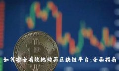 如何安全有效地购买区块链平台：全面