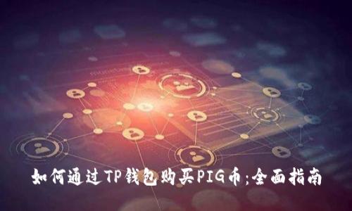 如何通过TP钱包购买PIG币:全面指南