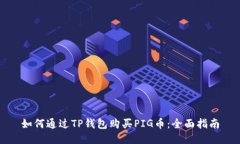 如何通过TP钱包购买PIG币：全面指南