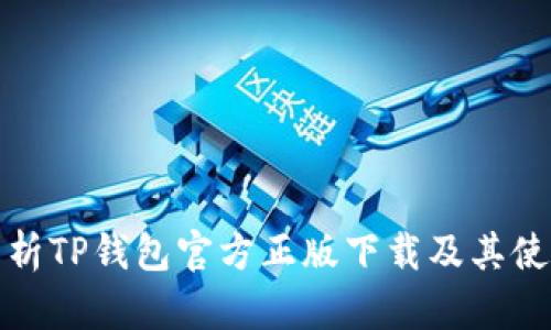 全面解析TP钱包官方正版下载及其使用攻略