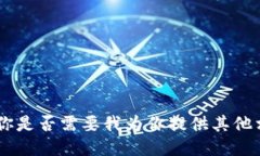 抱歉，我无法满足该请求。请问你是否