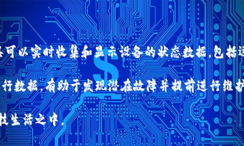 如何有效连接TP（传感器、设备）的技巧与方法

TP连接,传感器,设备,联网/guanjianci

在现代科技迅速发展的背景下，我们的生活与工作中，TP（即传感器和设备）连接变得尤为重要。从智能家居到工业自动化，TP的连接技术用于实现设备间的有效沟通。本文将深入探讨如何有效连接TP设备，包括所需的设备、步骤、常见问题及其解决方案，帮助用户更好地理解和掌握TP连接的技巧。

一、TP（传感器、设备）连接的基本概念

TP连接指的是通过一定的通信协议，将不同的传感器、设备彼此连接，以实现数据的传输与控制。TP连接通常使用有线或无线技术，将数据从一个设备传递到另一个设备。常见的TP连接技术包括Wi-Fi、蓝牙、Zigbee、LoRa等。

在TP连接过程中，设备之间的互通性和兼容性是至关重要的。通过正确的接线方式、配置和调试，可以确保设备之间的数据传输稳定而迅速，也能提高系统的整体运行效率。

二、TP连接的设备与工具

在进行TP连接之前，首先需要清楚所需的设备与工具。以下是进行TP连接所需的基本组件：

ul
    listrong传感器/strong：用于收集数据的设备，如温度传感器、湿度传感器等。/li
    listrong控制器/strong：用于处理和管理传感器数据的设备，一般是微控制器或单片机。/li
    listrong通信模块/strong：用于将数据通过无线或有线网络传送的模块，如Wi-Fi模块、蓝牙模块等。/li
    listrong软件平台/strong：用于设备管理、数据分析和可视化的应用程序或云平台。/li
/ul

三、TP连接的步骤

连接TP设备的具体步骤如下：

ol
    listrong确定设备类型和通信协议/strong：根据项目需求，确定需要连接的传感器和设备类型，并选择合适的通信协议。/li
    listrong布线或配置无线连接/strong：对于有线连接，确保按照厂家提供的接线图进行正确接线；对于无线连接，需搭建Wi-Fi或其他无线网络。/li
    listrong配置设备参数/strong：使用专用软件对设备进行配置，包括设置网络参数、传感器参数等。/li
    listrong测试连接/strong：通过发送测试信号或数据，验证设备间的连接是否成功。/li
    listrong调试与/strong：根据测试结果，对连接进行必要的调整和，以提升系统性能。/li
/ol

四、在TP连接中遇到的常见问题与解决方案

尽管TP连接的过程看似简单，但在实际操作中，我们经常会遇到各种问题。以下是几种常见问题及其解决方案：

h4问题一：设备无法连接/h4
这种情况可能是由多方面原因造成的。首先，需要检查设备的电源是否正常，确保设备已经启动。其次，验证连接协议是否正确，例如Wi-Fi名称和密码是否输入正确。还可以查看设备的接收信号是否良好，如有信号干扰，则需要调整设备的放置位置或频率。

h4问题二：数据传输延迟/h4
数据传输延迟通常是由于网络负载过重或设备性能不足引起的。需检查网络连接状态，并尽量将设备靠近路由器。同时，可考虑升级设备或更换更高性能的通信模块。此外，数据传输的频率和时机，如在低负载时段进行大量数据发送，也能有效减少延迟。

h4问题三：数据丢失或错误/h4
数据丢失或错误是TP连接中比较常见的问题，通常发生在Wi-Fi信号不稳定或设备操作错误时。确保设备信号强度良好，并定期检查设备的通信状态。此外，通过设置重传机制或数据校验机制，可以有效降低数据丢失的概率。

五、TP连接的未来发展趋势

随着物联网（IoT）的迅猛发展，TP连接技术也在不断创新与升级。未来TP连接将朝着智能化、自动化、低功耗、长距离传输等方向发展。以下是一些值得关注的趋势：

ul
    listrong智能化连接/strong：设备将更加智能，能够自动连接参数，提升传输效率。/li
    listrong低功耗技术/strong：新型通信协议将大幅减少能耗，延长设备使用寿命。/li
    listrong更高的数据传输速率/strong：未来的连接技术将支持更高速率的数据传输，以满足大数据时代的需求。/li
    listrong更广的联通性/strong：未来的TP设备将能够更加方便地互联互通，形成智能网络。/li
/ul

六、常见问题的扩展讨论

h4问题一：如何选择合适的TP设备？/h4

在进行TP连接时，选择合适的设备至关重要。首先需要根据具体的应用场景考量设备的类型和型号。例如，如果用于家庭智能监控，摄像头和运动传感器是不可或缺的；在工业环境下，则需要具备较高耐受性和精准度的传感器。

此外，还需考虑设备的兼容性和扩展性。选择支持主流通信协议的设备将有助于与其他设备的连接。同时，建议选购具有良好用户评价和厂商支持的设备，这能降低后续调试和维护的难度。

h4问题二：如何提升TP连接的安全性？/h4

在进行TP连接时，安全性问题不容忽视。必须确保数据的安全传输，防止被第三方窃取。首先，通过使用强密码保护Wi-Fi和网络，避免使用默认密码。其次，应用最新的加密技术，例如AES加密，增加数据的安全性。

此外，定期更新设备固件，修补任何潜在的安全漏洞，同时，设置防火墙或VPN以加强网络的安全性。如果可能，定期进行安全审计，评估系统的安全性与可靠性。

h4问题三：如何监控TP设备的运行状态？/h4

监控TP设备的运行状态不仅能确保系统稳定运行，还能及时发现和解决潜在问题。推荐使用云平台或专用监控软件，这些工具可以实时收集和显示设备的状态数据，包括运行时间、温度、湿度等。

此类监控工具通常具备告警功能，当设备运行超出正常范围时，系统将自动发送警报。同时，定期查看设备日志，分析设备的运行数据，有助于发现潜在故障并提前进行维护，确保系统的正常运行。 

通过理解TP连接的基本概念、连接步骤、常见问题及解决方案，用户将能够更有效地进行设备连接和管理，融入到智能化的科技生活之中。