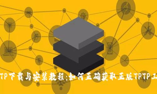 TPTP下载与安装教程:如何正确获取正版TPTP工具