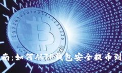 完整指南：如何从TP钱包安全提币到交