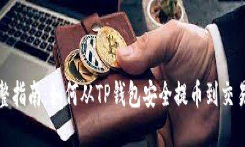 完整指南:如何从TP钱包安全提币到交易所