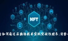 电商平台如何通过区块链技术实现突破