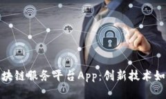 全面解析安徽区块链服务平台App：创新