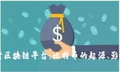 深入探讨区块链平台：比特币的起源、