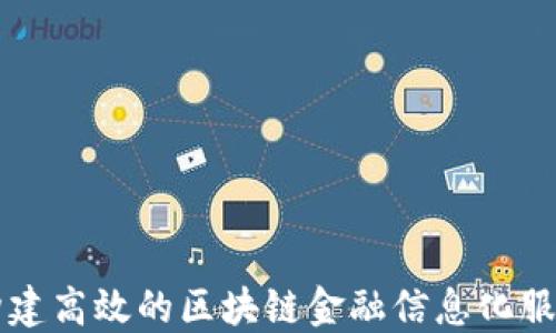如何构建高效的区块链金融信息化服务平台