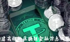 如何构建高效的区块链金融信息化服务