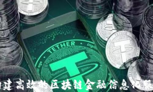 如何构建高效的区块链金融信息化服务平台