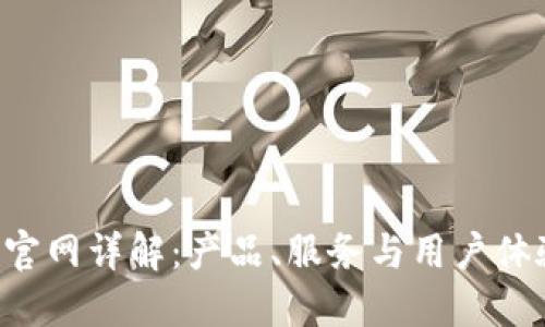 TP-Link官网详解:产品、服务与用户体验全覆盖