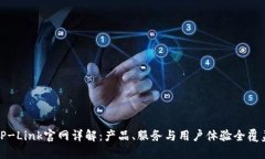 TP-Link官网详解：产品、服务与用户体