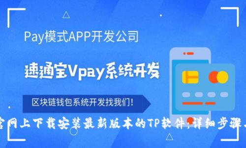 如何在TP官网上下载安装最新版本的TP软件:详细步骤与注意事项