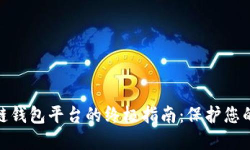 选择正规区块链钱包平台的终极指南:保护您的数字资产安全