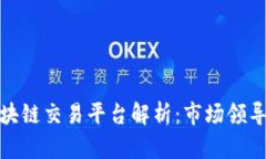 全球最大的区块链交易平台解析：市场
