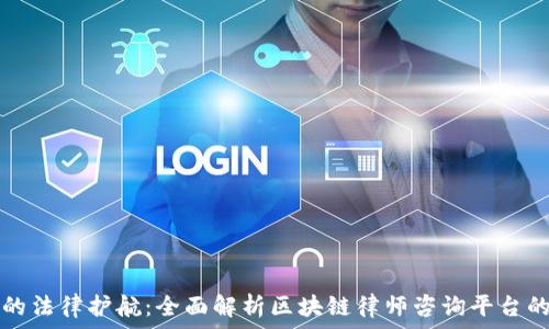 区块链时代的法律护航:全面解析区块链律师咨询平台的下载与使用
