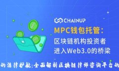   区块链时代的法律护航：全面解析区