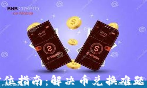 TP钱包全方位指南:解决币兑换难题的终极方案