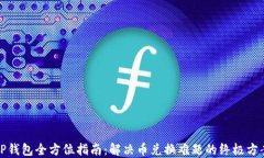 TP钱包全方位指南：解决币兑换难题的
