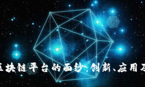 揭开EEC区块链平台的面纱:创新、应用及未来展望