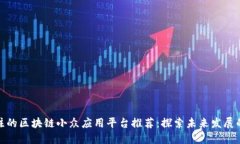 值得关注的区块链小众应用平台推荐：